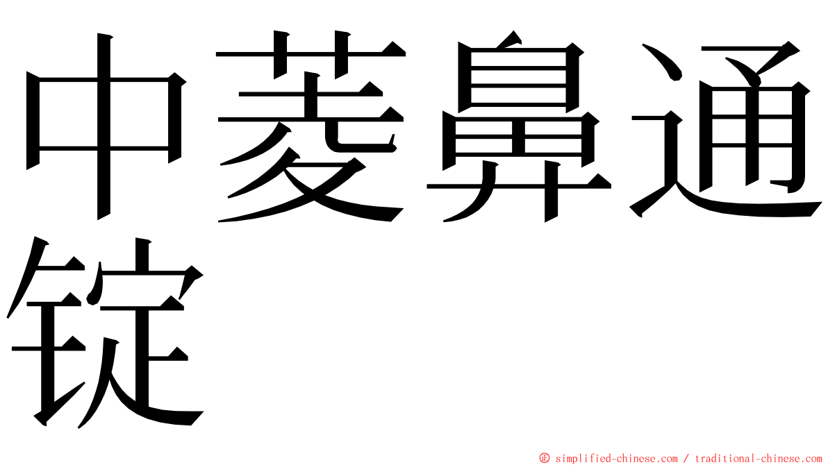 中菱鼻通锭 ming font