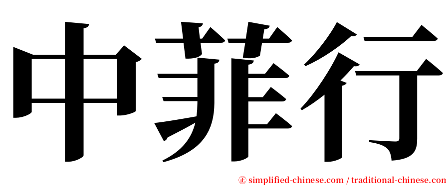 中菲行 serif font