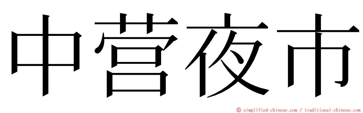 中营夜市 ming font