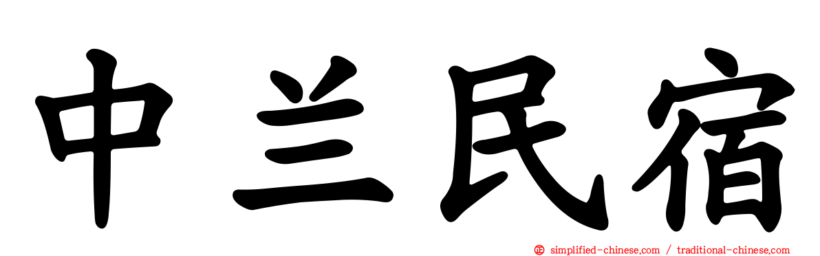 中兰民宿