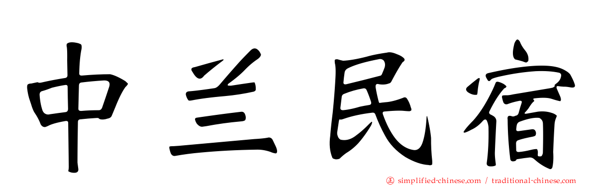 中兰民宿