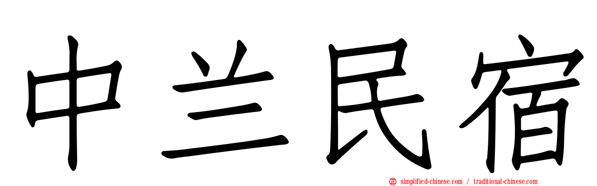 中兰民宿