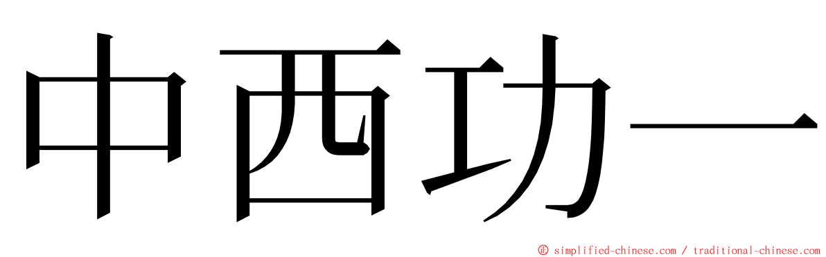 中西功一 ming font