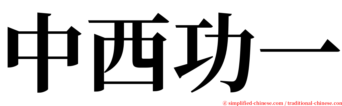 中西功一 serif font