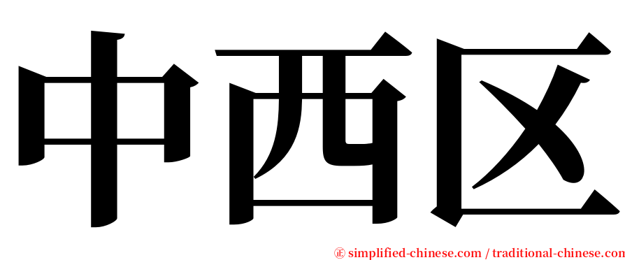 中西区 serif font