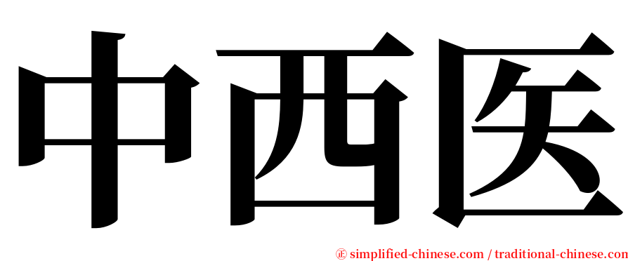 中西医 serif font