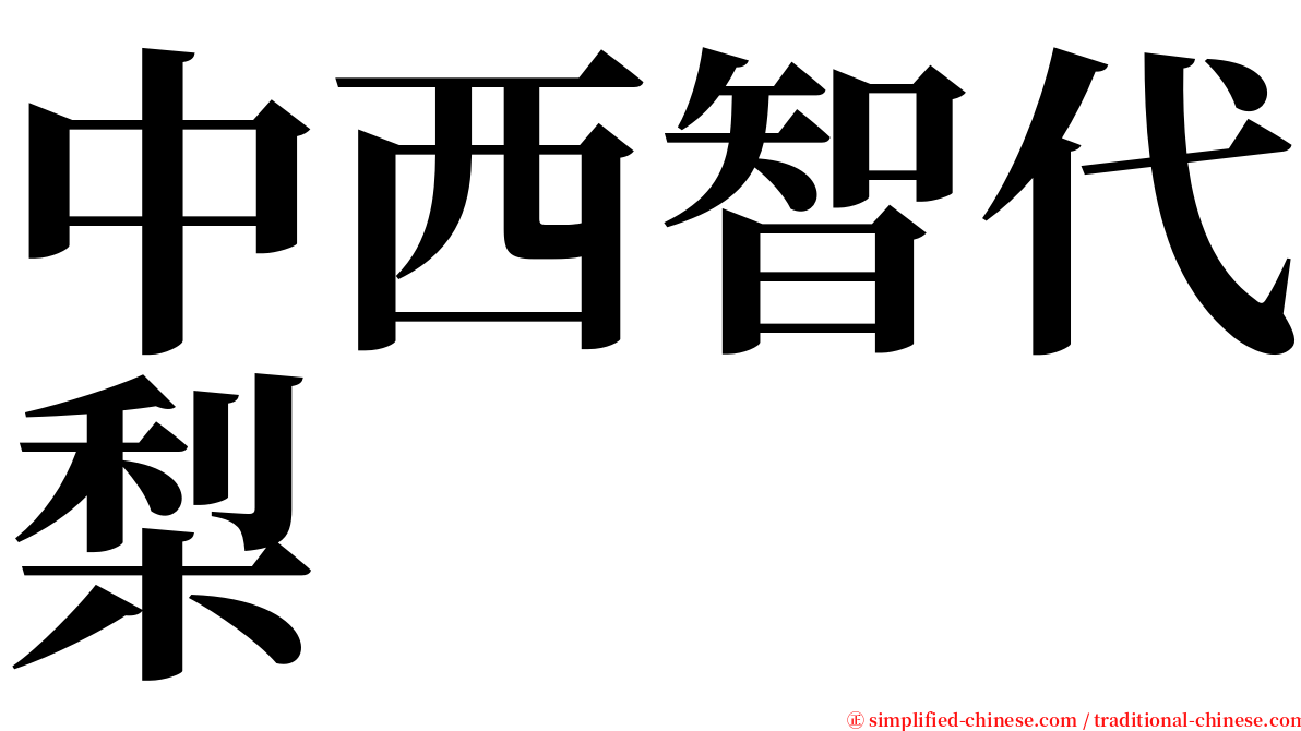 中西智代梨 serif font