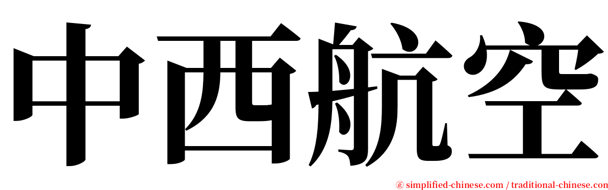 中西航空 serif font