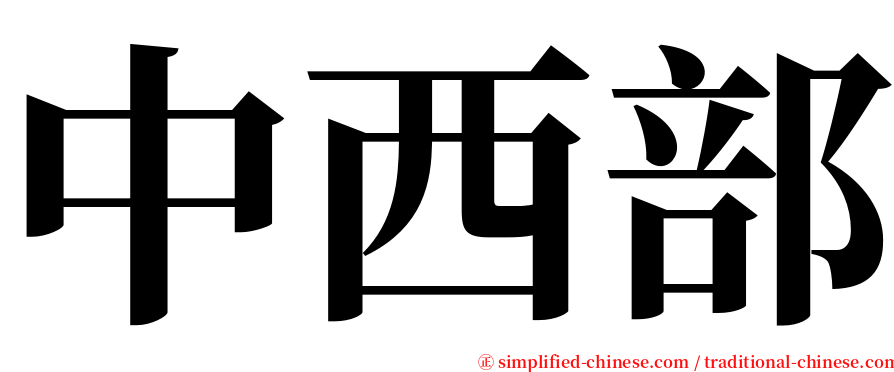 中西部 serif font