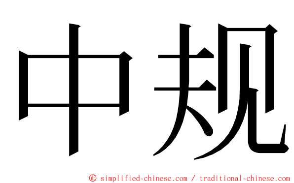 中规 ming font