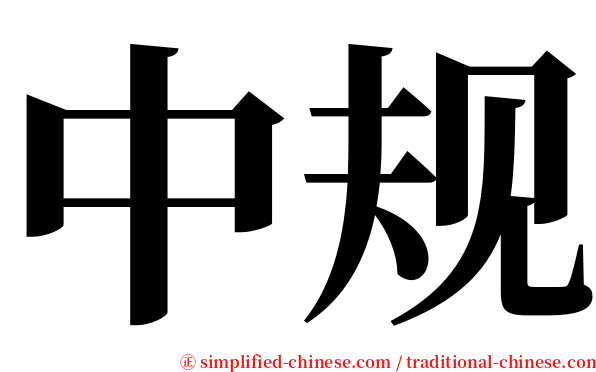 中规 serif font