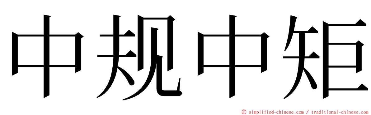 中规中矩 ming font