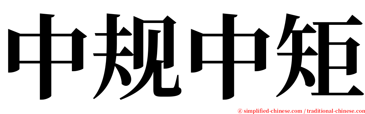 中规中矩 serif font