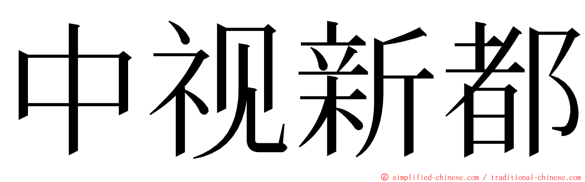 中视新都 ming font