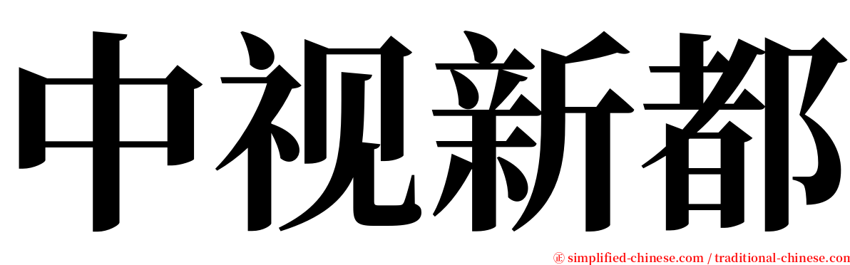 中视新都 serif font