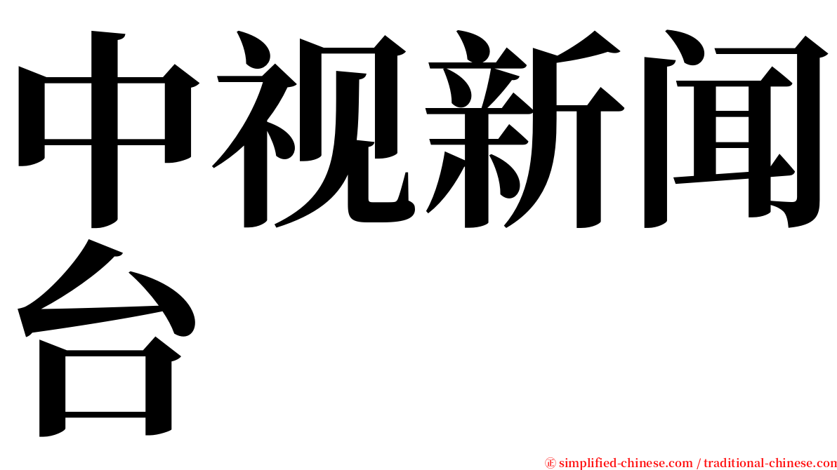中视新闻台 serif font
