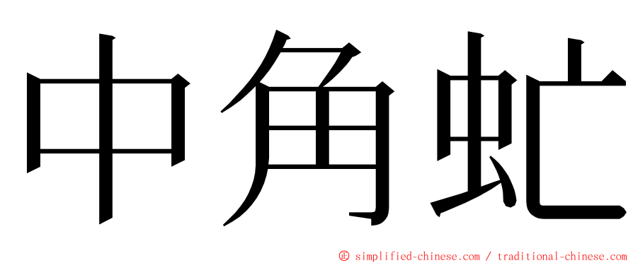 中角虻 ming font