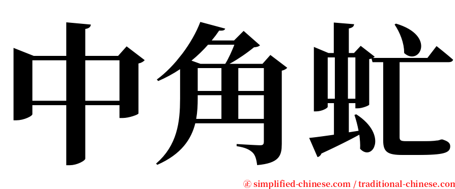 中角虻 serif font