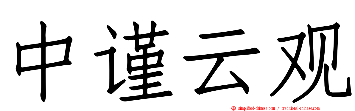 中谨云观