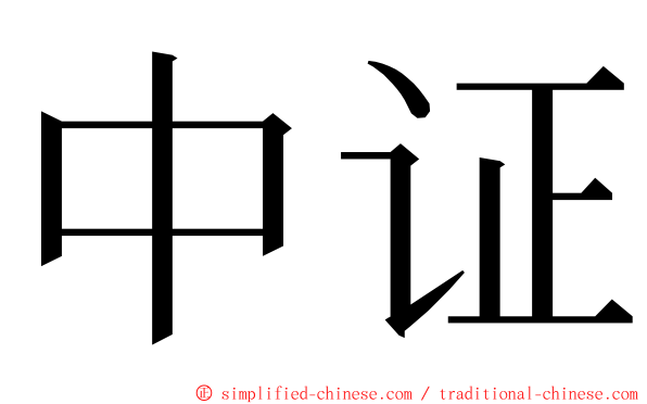 中证 ming font