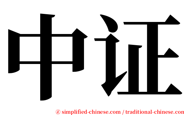 中证 serif font