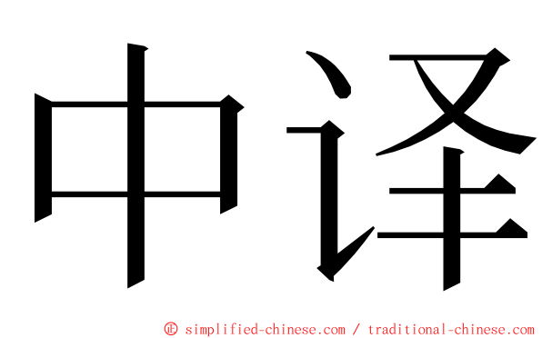中译 ming font