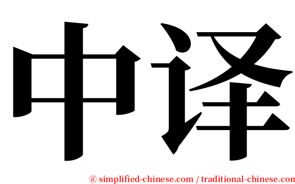 中译 serif font