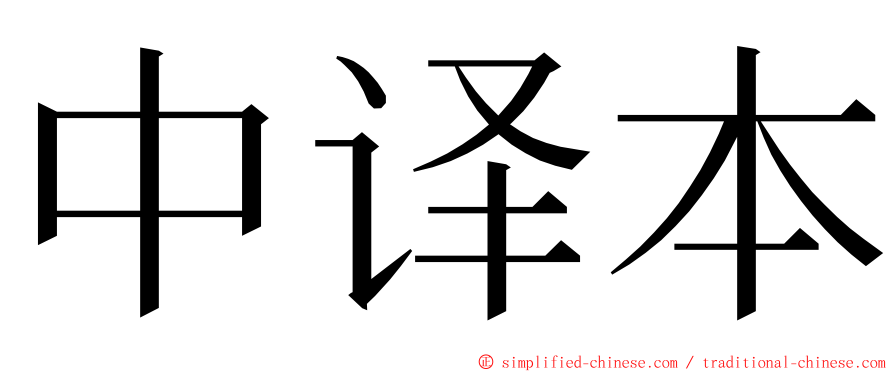 中译本 ming font