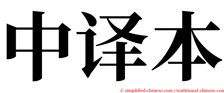 中译本 serif font