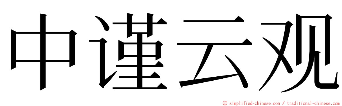 中谨云观 ming font