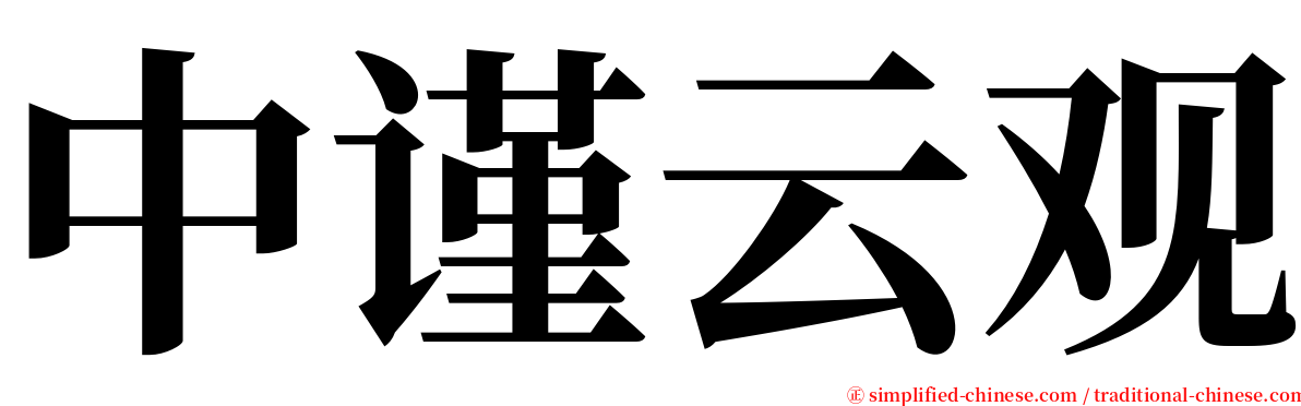 中谨云观 serif font