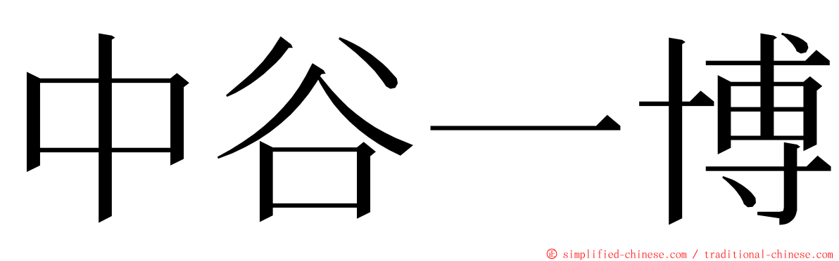 中谷一博 ming font