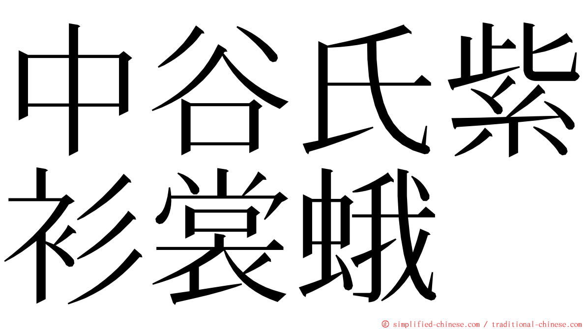 中谷氏紫衫裳蛾 ming font