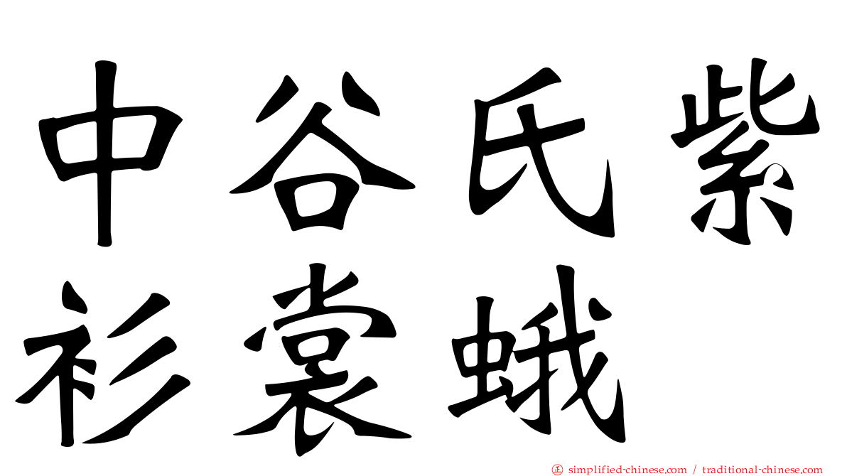 中谷氏紫衫裳蛾