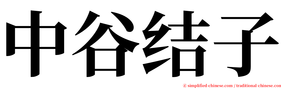 中谷结子 serif font