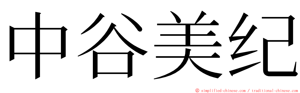 中谷美纪 ming font