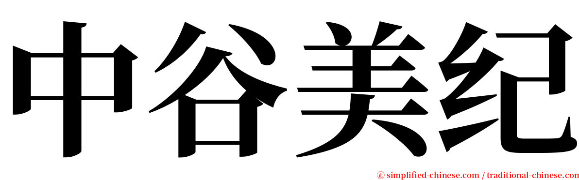 中谷美纪 serif font