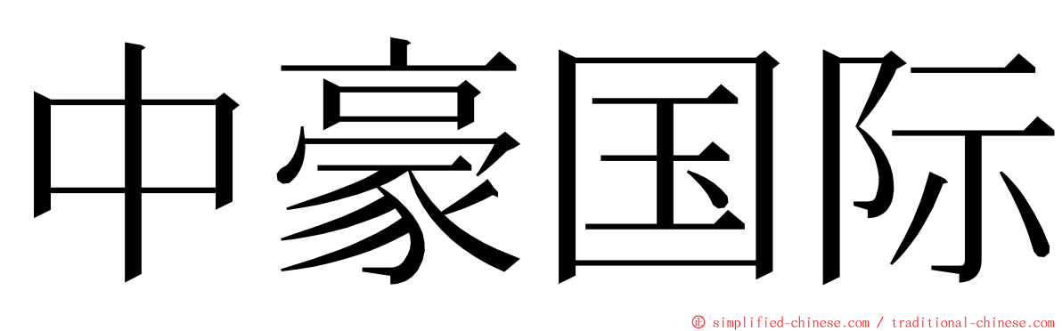 中豪国际 ming font