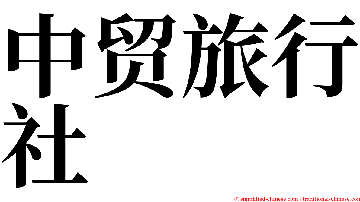 中贸旅行社 serif font