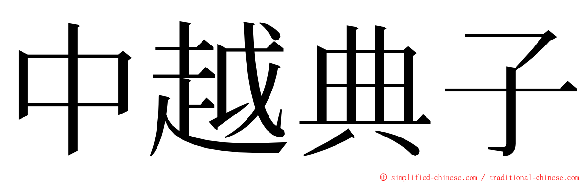 中越典子 ming font