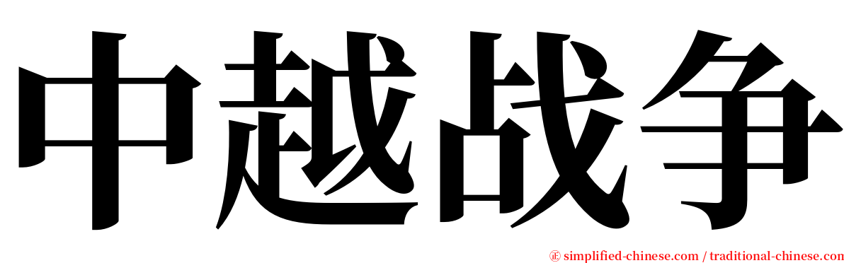 中越战争 serif font