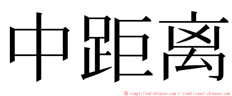 中距离 ming font