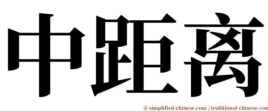 中距离 serif font