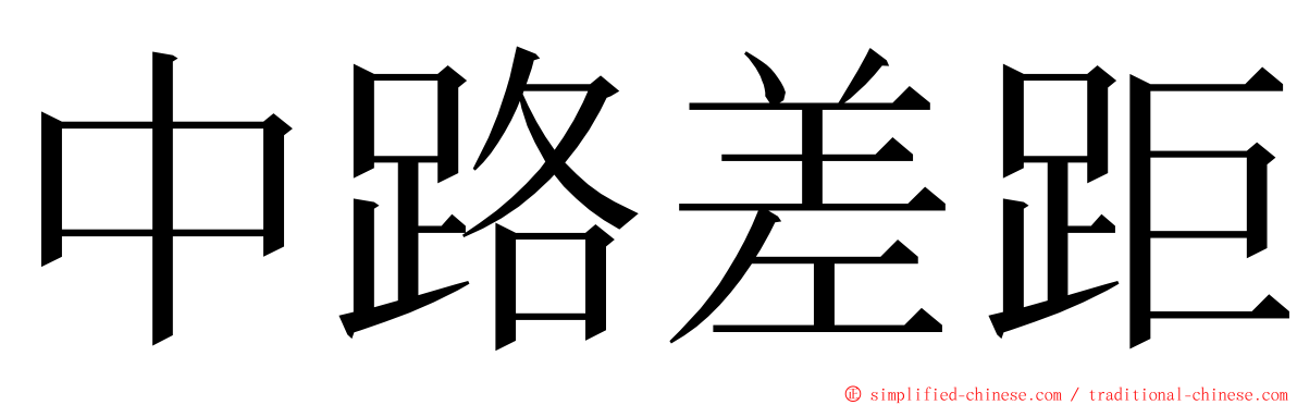 中路差距 ming font