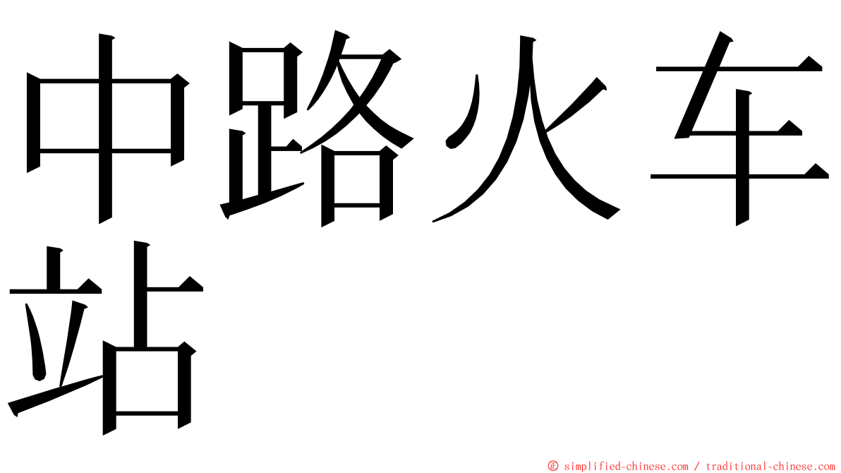 中路火车站 ming font