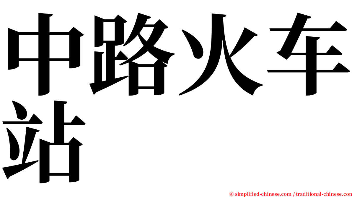 中路火车站 serif font