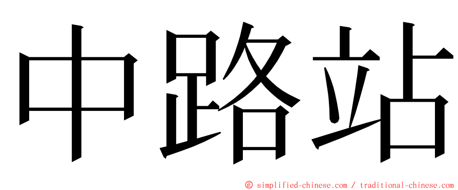 中路站 ming font