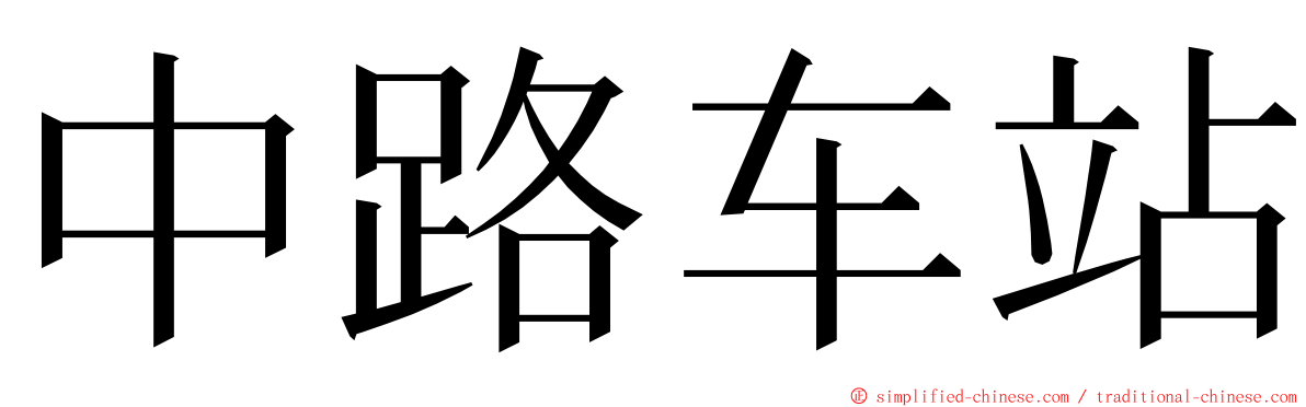 中路车站 ming font