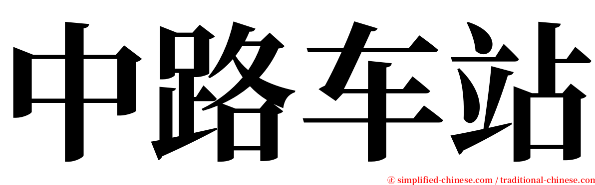 中路车站 serif font