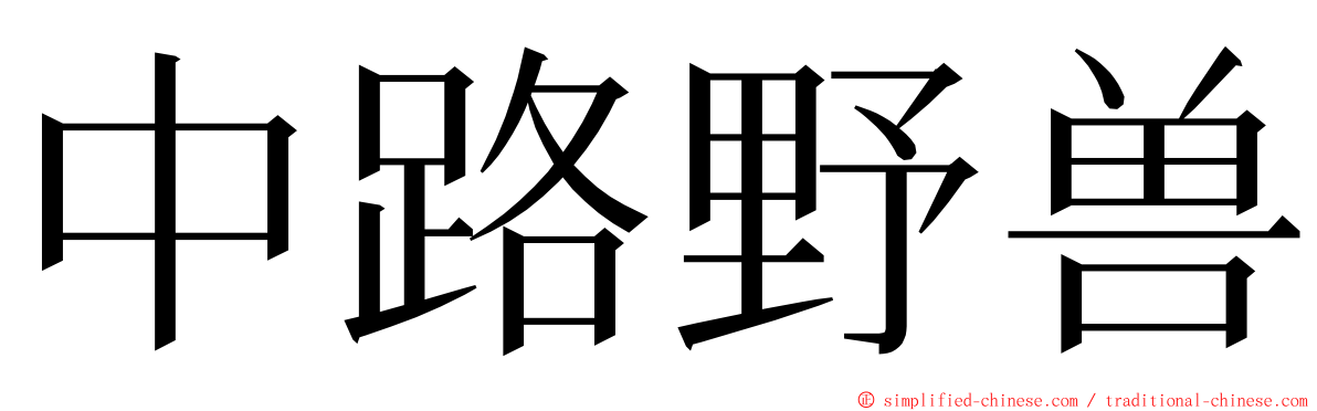 中路野兽 ming font